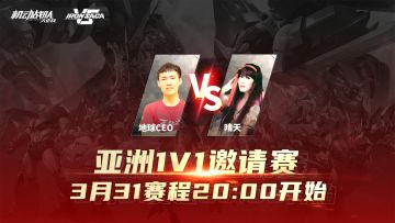 参与竞猜得船票｜《机动战队VS》邀请赛