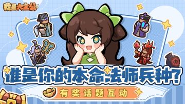 【已开奖】有奖互动丨火雷风冰，谁才是你的本命法师兵种？