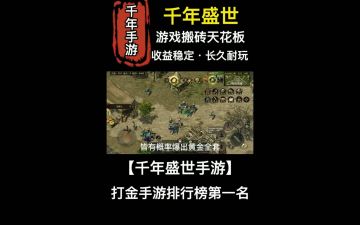 千年盛世：千年盛世搬砖打金攻略，打金玩家必看！