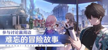 （已开奖）【有奖活动】难忘的冒险故事 | 参与讨论赢周边~