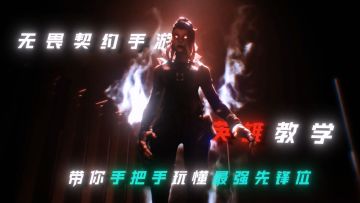 《瓦手黑梦英雄教学》