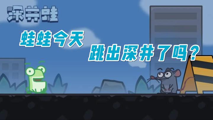 蛙蛙今天跳出深井了吗？截图
