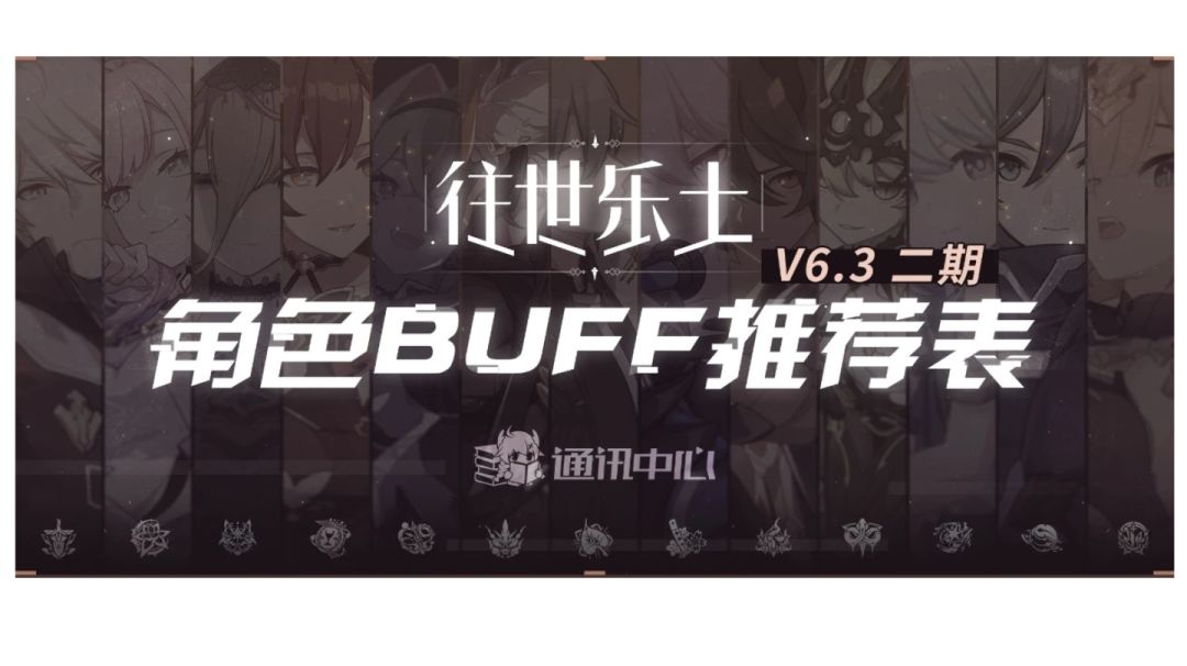 6.3乐土二期角色buff推荐截图