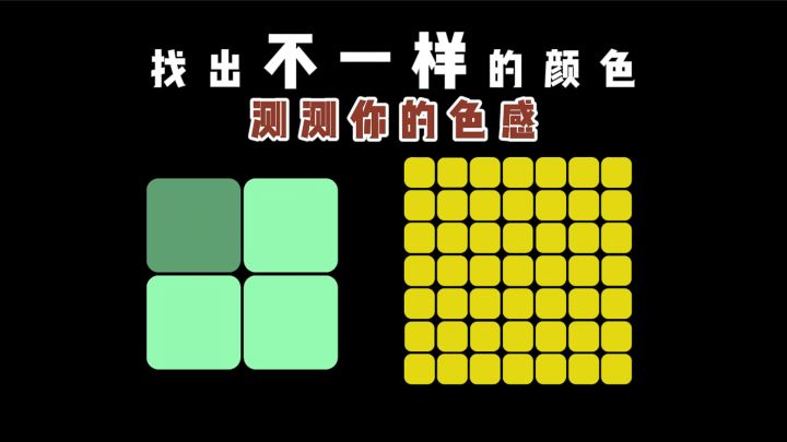 测测你的色感❓截图