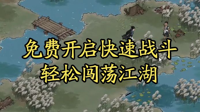 【剑隐小戏台】打怪太累？免费开启快速战斗，轻松闯荡江湖！截图