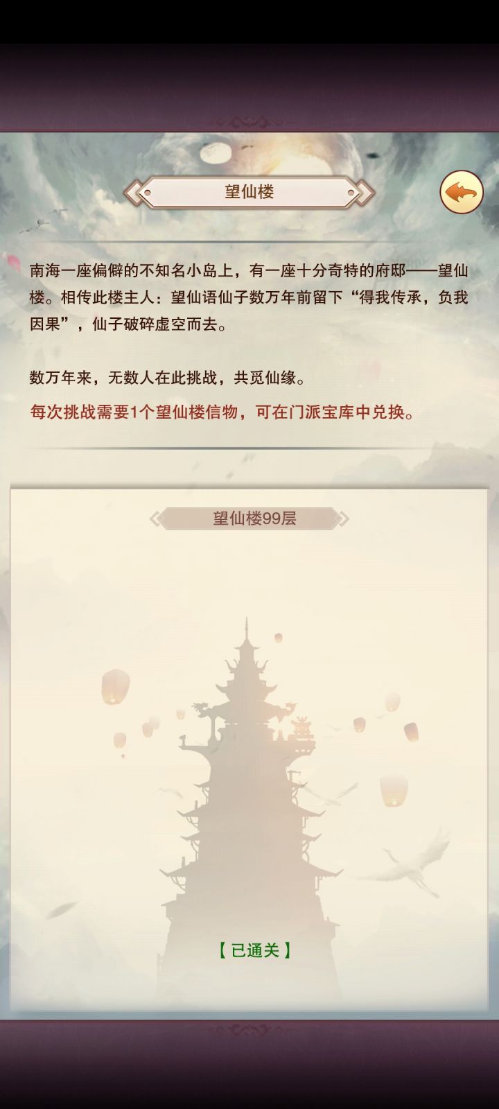 望仙楼99通关纪念截图