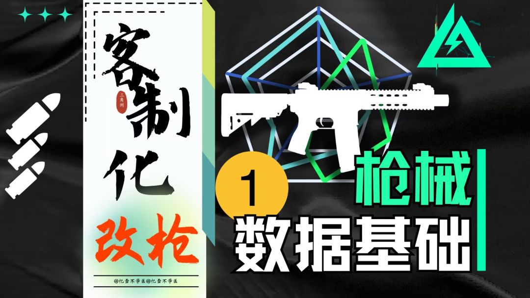 绝对干货！改枪必看！▶枪械数据基础！◀『客制化改枪𝑬𝑷.1』截图