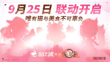 猫之城 × 食之契约 联动决定！