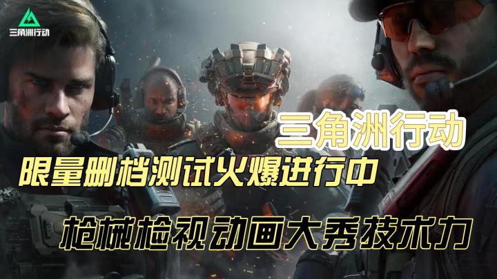 腾讯新巨作《三角洲行动》来袭 战地+使命+塔科夫+APEX完美融合截图