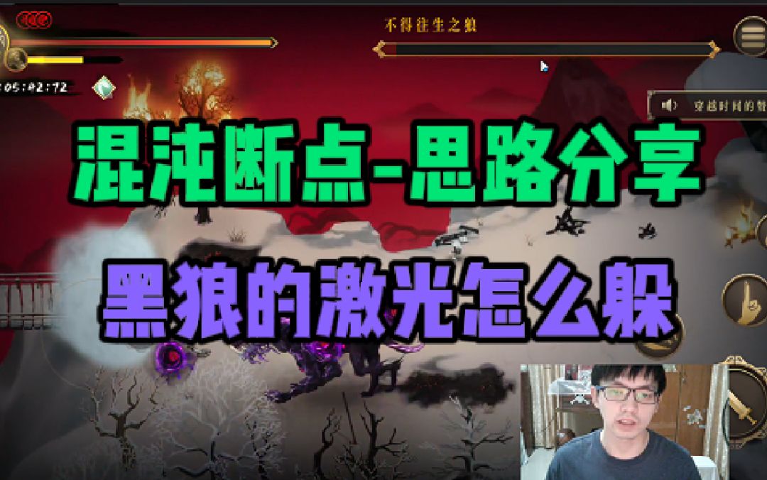 混沌断点，黑狼的激光，该怎么躲！【暖雪】截图