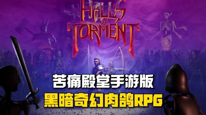 黑暗奇幻肉鸽RPG游戏《苦痛殿堂》手游版即将上线截图
