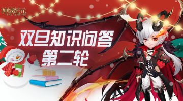 【神域纪元】丨双旦知识问答第二轮Day4