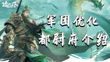 最新版本【都尉府开启】详尽介绍，必看的"军团首次创新优化"攻略