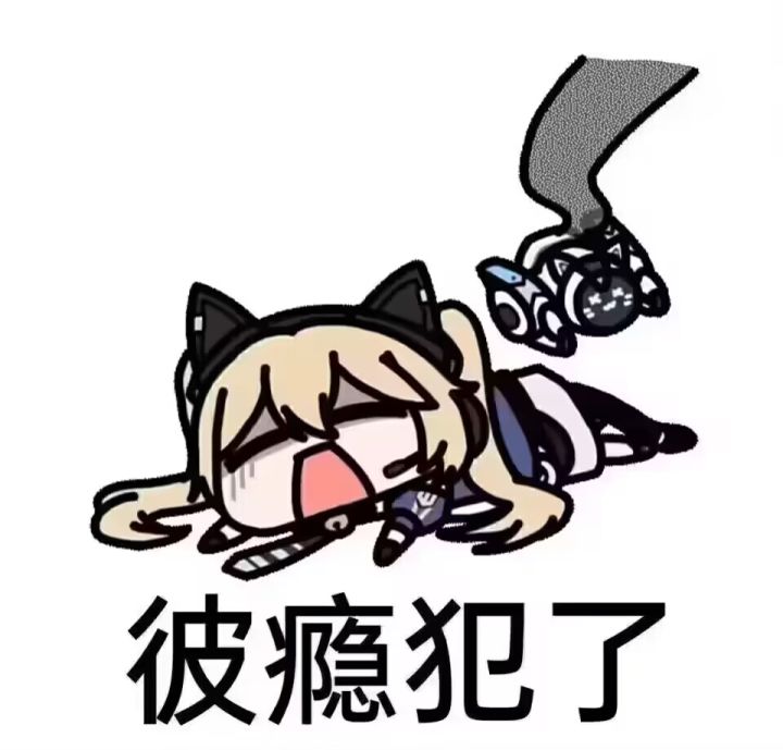彼瘾犯了截图