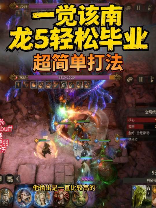 1觉该南龙5轻松毕业打法截图