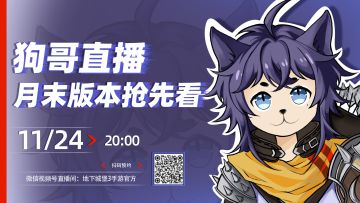 直播预告|本周五20:00，新版本试玩！