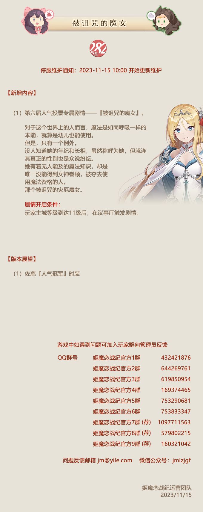 No.282 被诅咒的魔女《姬魔恋战纪》11月15日更新公告截图