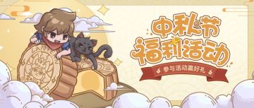 【中秋福利】月明良辰，花好月圆，快来分享你的中秋团圆故事吧！