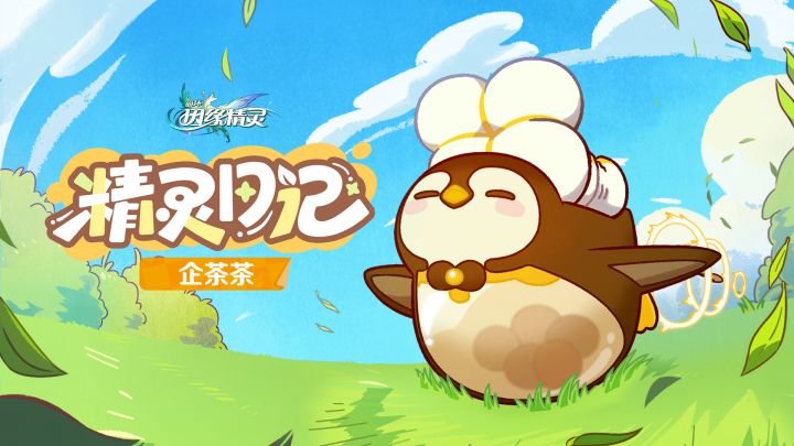 《崩坏:因缘精灵》企茶茶精灵日记:「茶尖上的伊亚镇」截图