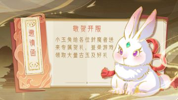 【敬贺开服】致封魔者的一张邀请函|领取大量古玉及好礼