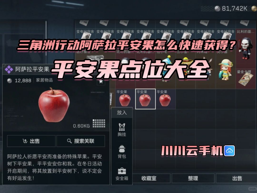 三角洲行动阿萨拉平安果快速获取及点位大全截图
