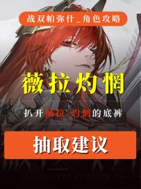 薇拉灼惘正式服抽取建议