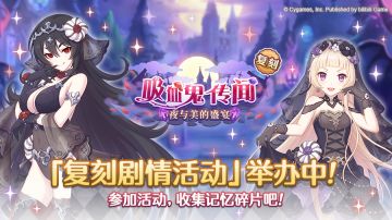 复刻剧情活动「吸血鬼传闻 夜与美的盛宴」正式开启！