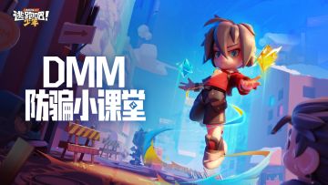 【DMM防骗小课堂】敲黑板！！仔细听讲啦~