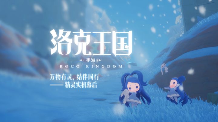 『万物有灵,结伴同行』精灵实机及幕后制作截图