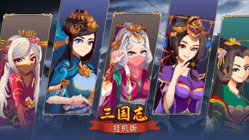 《三国志挂机版》装备系统介绍