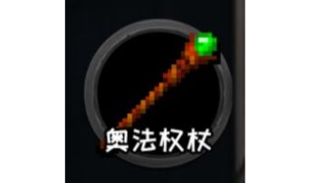 每日一装备，今天是奥法权杖