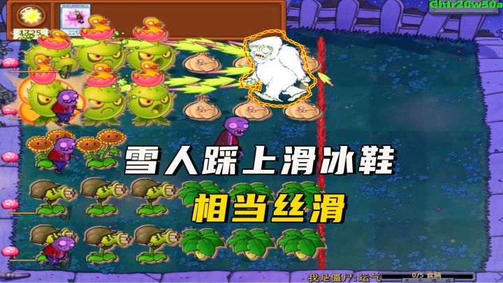 植物大战僵尸:雪人踩上滑冰鞋,相当的丝滑截图