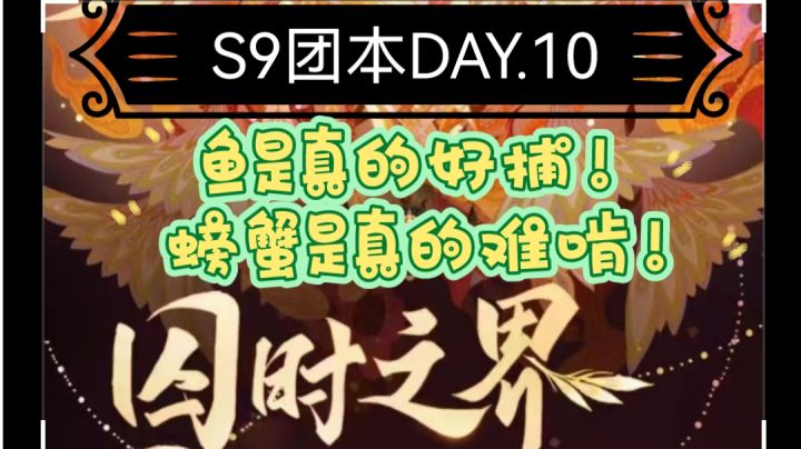 剑与远征 S9团本 DAY.10 记录篇截图