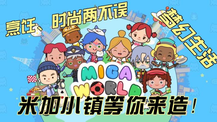 《米加小镇:世界》全解锁,开启你的治愈系冒险之旅!截图