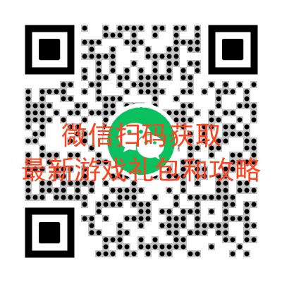 获取最新游戏礼包和攻略 3
