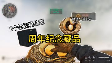 黄金鸟窝200w彩蛋长弓溪谷：摆放位置