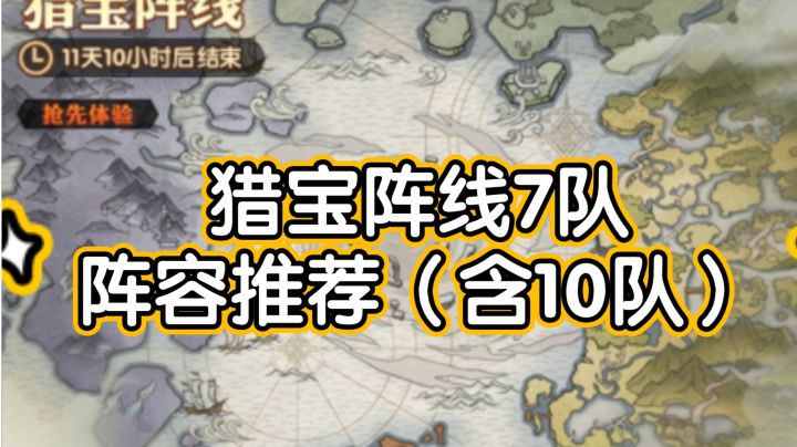 剑与远征猎宝阵线7队阵容推荐(含10队)截图