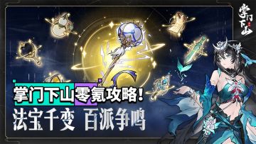 掌门下山零氪这样玩，战力甚至不输氪佬！