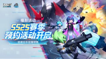 【福利活动】SS25赛季预约活动开启！预约就送缤纷补给箱钥匙~