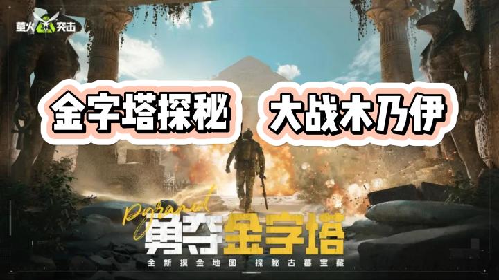 丨勇夺金字塔丨新版本震撼登场💖绷带木乃伊等你挑战🤕截图
