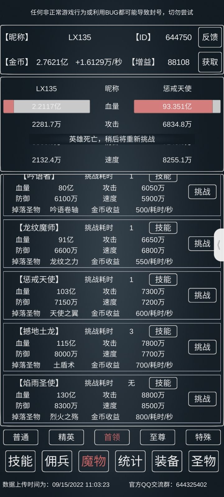天使1S，基础8988880，坦克88883888，辅助88000778，佣兵医骑农1500，武器护甲战靴30头盔十。
圣物大部分都关了，普通我就留了狼牙投掷守护，精英我从狼毫魔杖关到镰刀正好过了，必要时其他也关一些。（自己看着关，有些是有用的，比如盾关了就慢慢送就行了，两秒的都过不了，天使有存货倒是必关。）截图