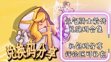 元气骑士前传兑换码分享 礼包码分享专区——持续更新中......