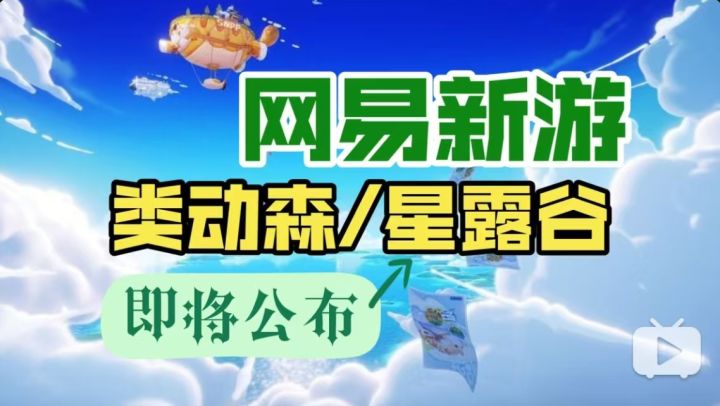 网易的类动森游戏即将公布?已开启悬念预热!截图