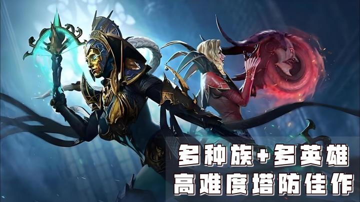 高难度+多英雄+多种族+策略烧脑;3D场景动画CG塔防佳作截图