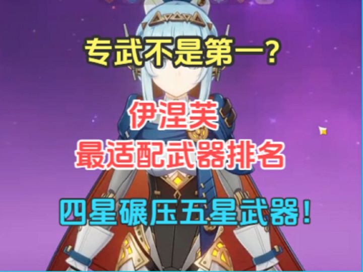 伊涅芙最适配武器排名!专武不是第一么?四星碾压五星武器!截图