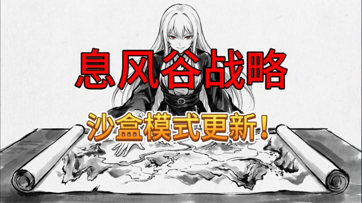 速看【息风谷战略】更新沙盒模式DLC啦!截图