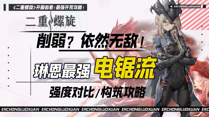【二重螺旋】女枪电锯修复后依然王朝!强度对比毕业配卡全推荐!截图