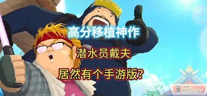 赛博捕鱼开店!《潜水员戴夫》“摸鱼”爱好者狂喜截图