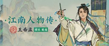 江南人物传⛰全新天级人物「王希孟」