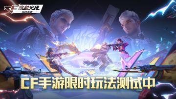 【体验服招募开启】CF手游全新限时玩法抢先测试开启，速来！